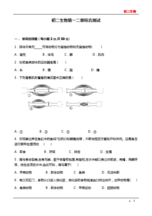 【人教版】八年级生物上册第一二章综合测试(附答案)