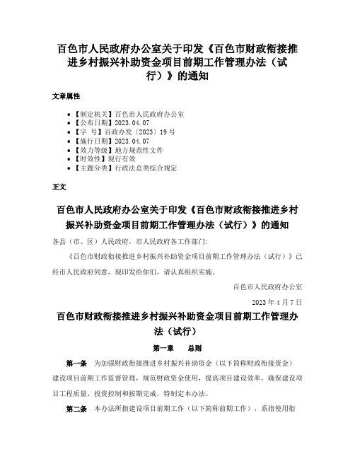 百色市人民政府办公室关于印发《百色市财政衔接推进乡村振兴补助资金项目前期工作管理办法（试行）》的通知