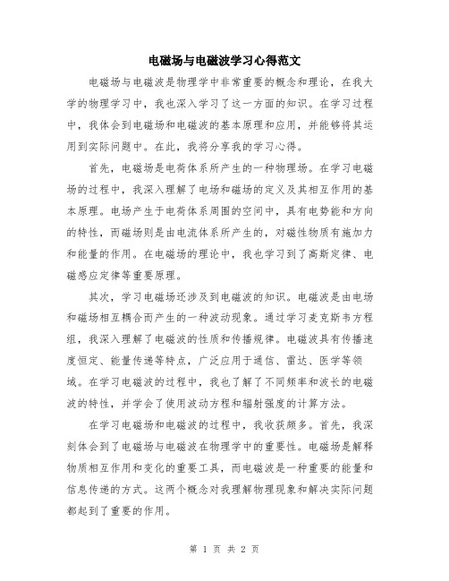 电磁场与电磁波学习心得范文