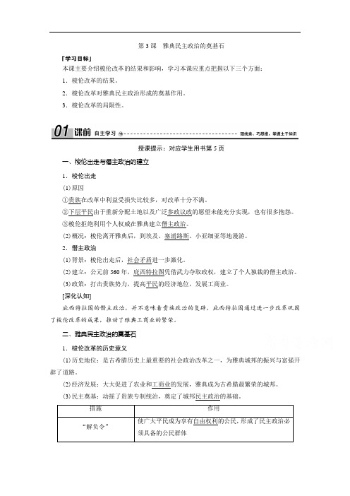 2020-2021学年人教版历史选修1配套学案:第一单元 第3课 雅典民主政治的奠基石