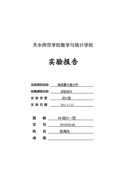 单因素方差分析实验报告