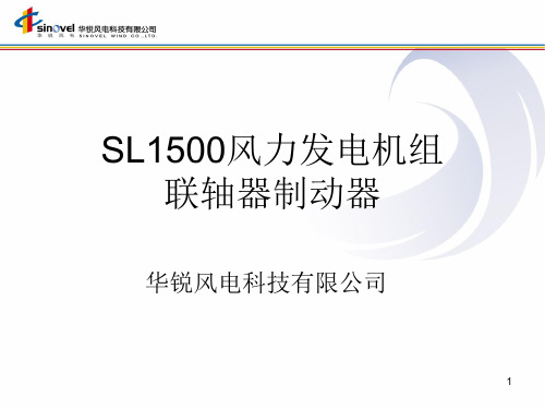 5 风力发电机组联轴器制动器11-10