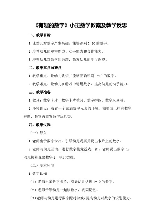 小班数学教案及教学反思《有趣的数字》