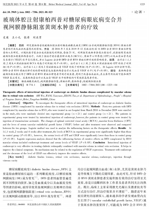 玻璃体腔注射康柏西普对糖尿病眼底病变合并视网膜静脉阻塞黄斑水肿患者的疗效