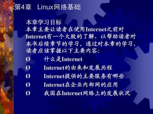 第4章   Linux网络基础