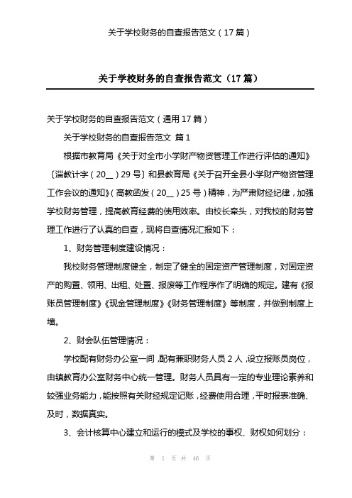 关于学校财务的自查报告范文(17篇)