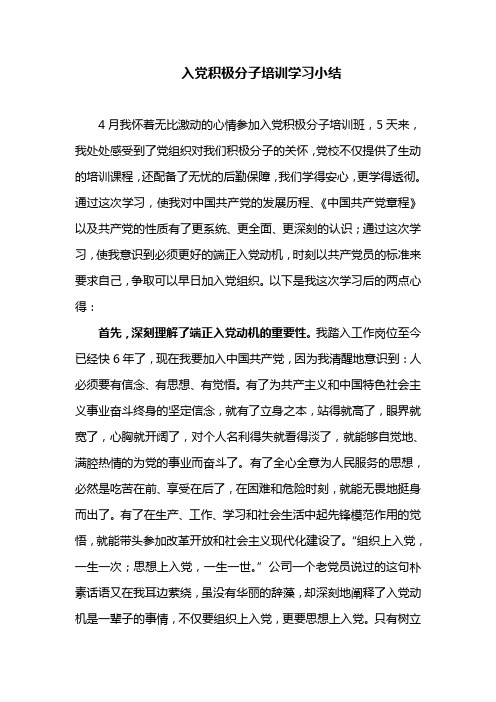 入党积极分子培训班学习小结