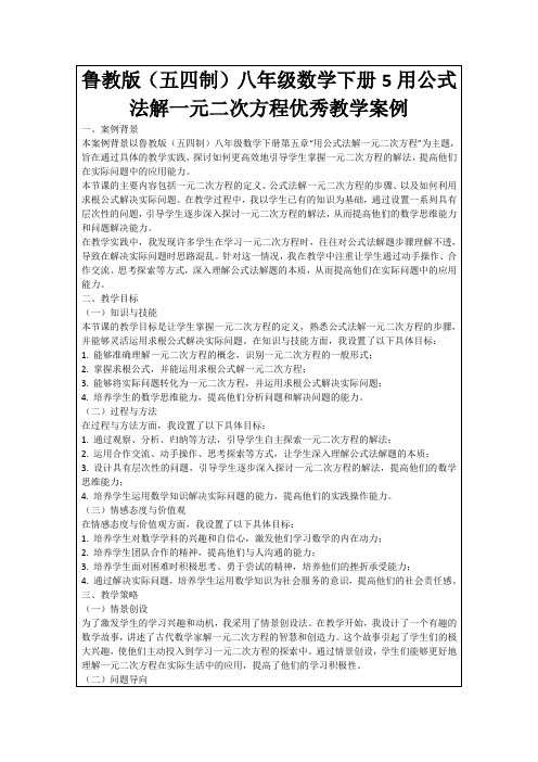 鲁教版(五四制)八年级数学下册5用公式法解一元二次方程优秀教学案例