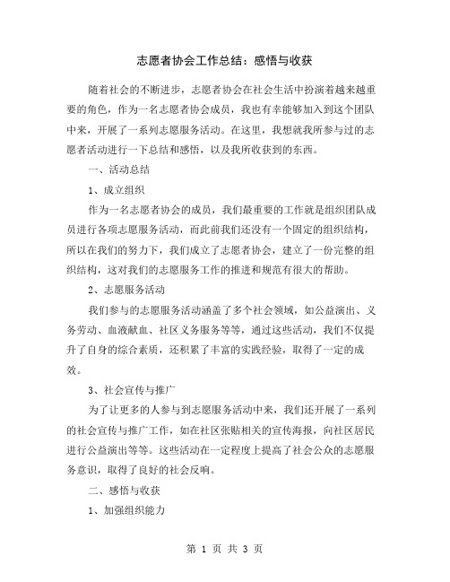 志愿者协会工作总结：感悟与收获