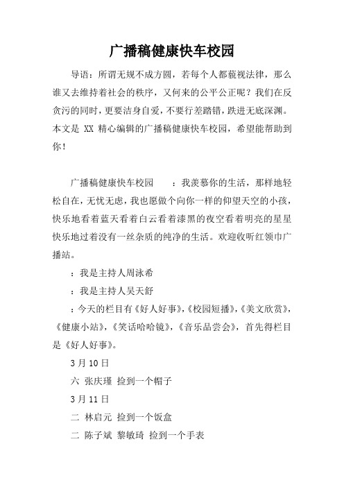 广播稿健康快车校园