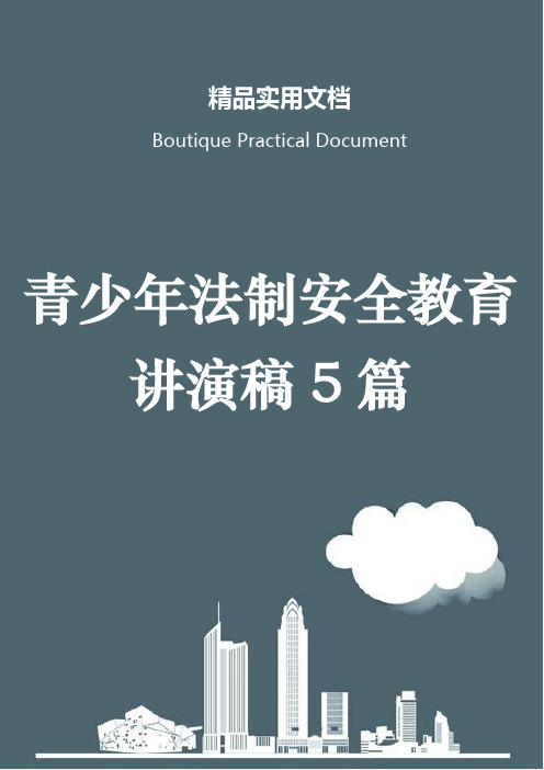 青少年法制安全教育讲演稿5篇