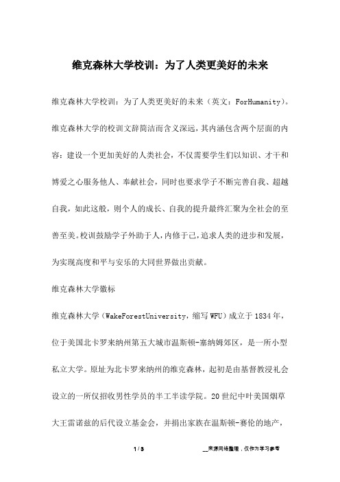 维克森林大学校训：为了人类更美好的未来_成长故事