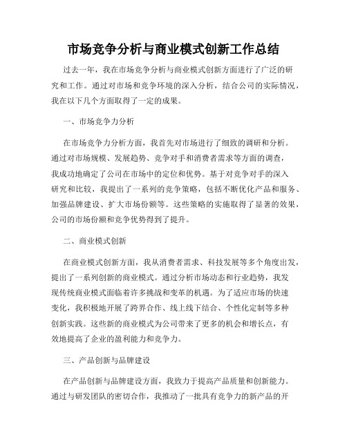 市场竞争分析与商业模式创新工作总结