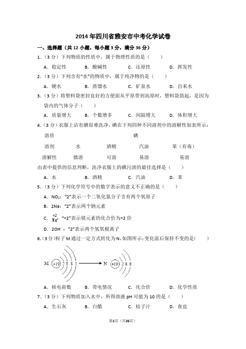 2014年四川省雅安市中考化学试卷(含解析版)