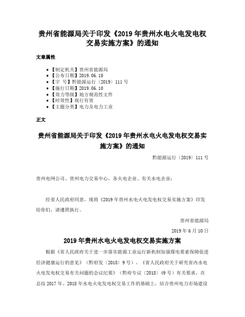 贵州省能源局关于印发《2019年贵州水电火电发电权交易实施方案》的通知