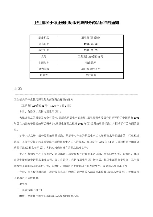 卫生部关于停止使用历版药典部分药品标准的通知-卫药发[1996]第41号