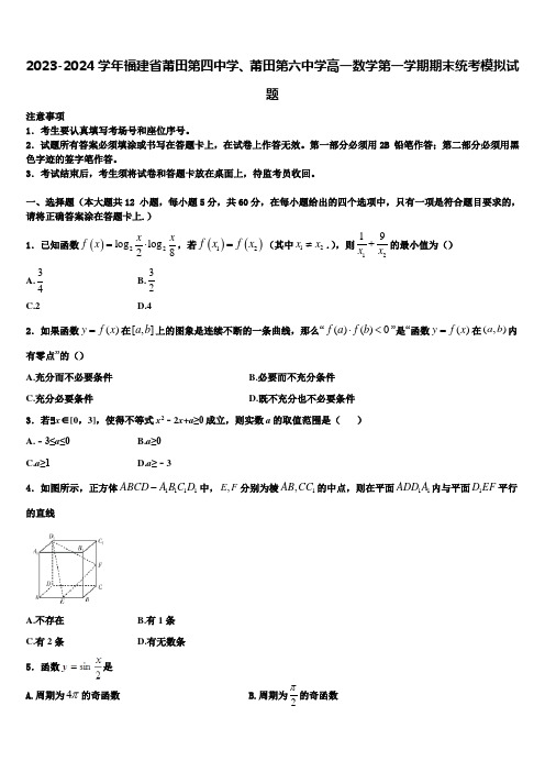 2023-2024学年福建省莆田第四中学、莆田第六中学高一数学第一学期期末统考模拟试题含解析