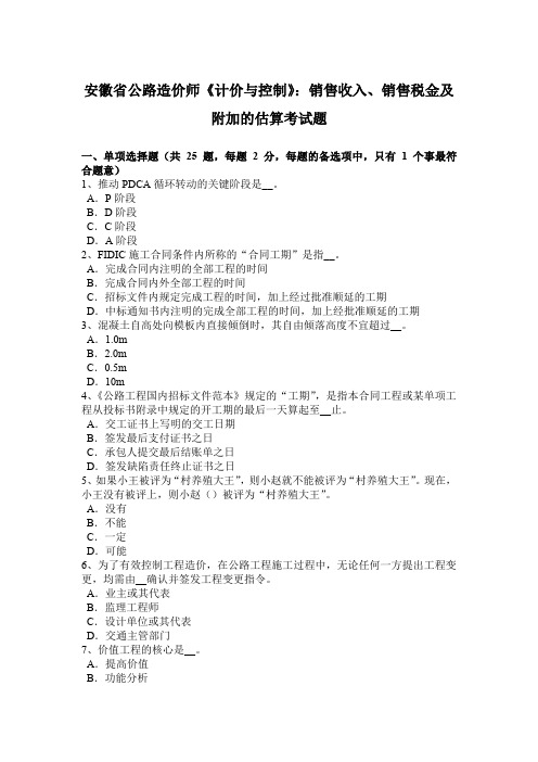 安徽省公路造价师《计价与控制》：销售收入、销售税金及附加的估算考试题