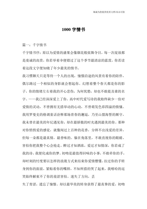 1000字情书