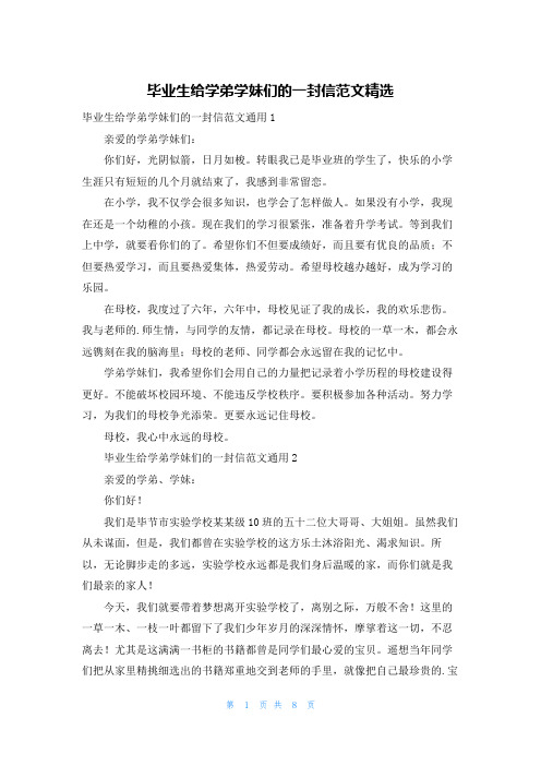 毕业生给学弟学妹们的一封信范文精选