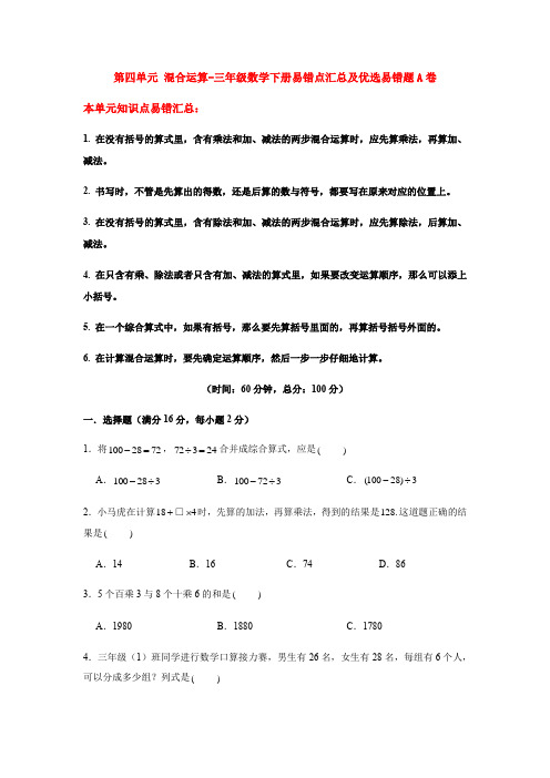 【易错笔记】第四单元混合运算-三年级数学下册易错点汇总及优选易错题A卷苏教版(含答案)