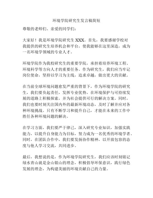 环境学院研究生发言稿简短