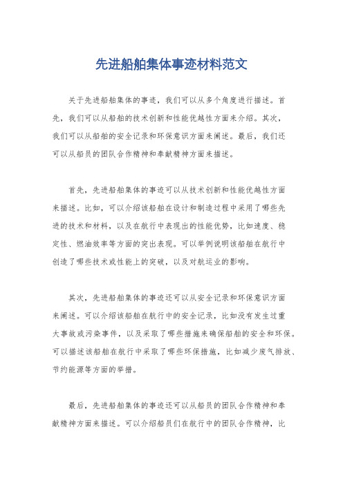 先进船舶集体事迹材料范文