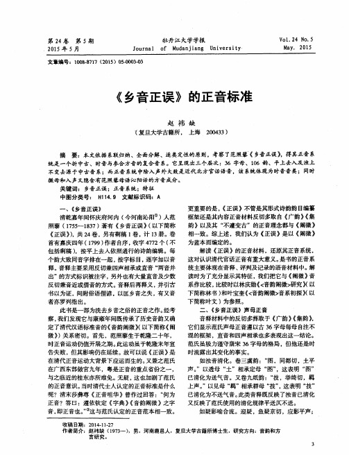 《乡音正误》的正音标准