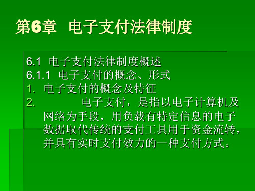 第6章电子支付法律制度PPT课件