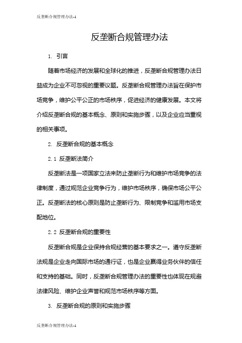 反垄断合规管理办法