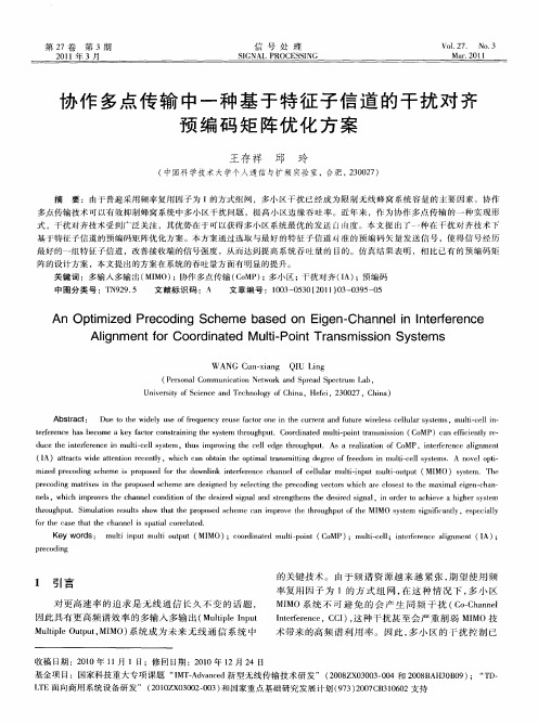 协作多点传输中一种基于特征子信道的干扰对齐预编码矩阵优化方案