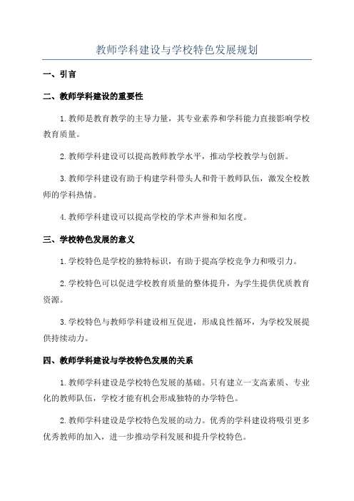 教师学科建设与学校特色发展规划