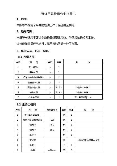 整体吊弦检修作业指导书