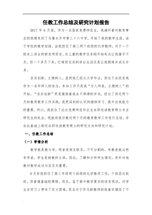 任教工作总结及研究计划报告——化学专业