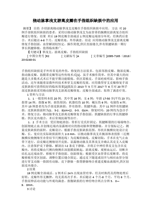 桡动脉掌浅支游离皮瓣在手指组织缺损中的应用