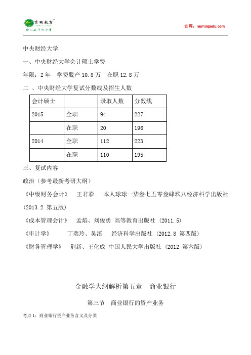 2015年中央财经大学会计硕士考研考研真题考试科目考研经验考研笔记考试大纲招生简章考研辅导复试真题15