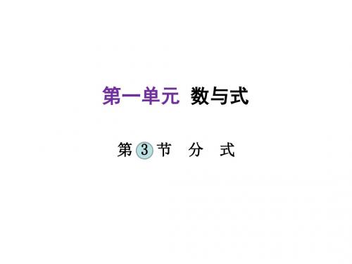 中考数学(河北专版)总复习考点整合 能力突破课件:第3节 分式 (共29张PPT)