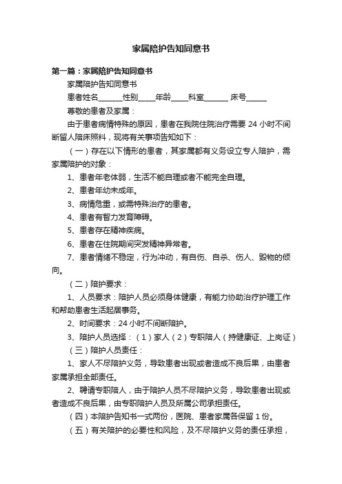 家属陪护告知同意书