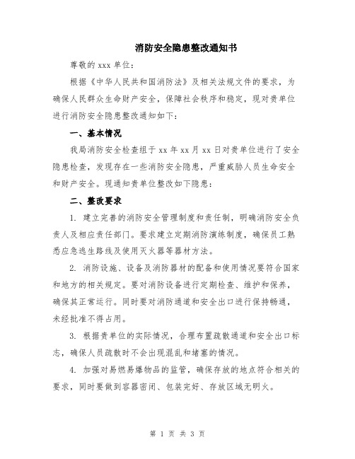 消防安全隐患整改通知书