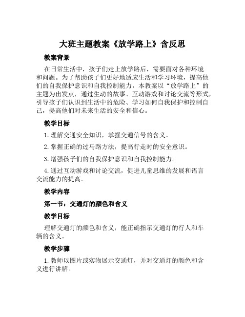 大班主题教案《放学路上》含反思