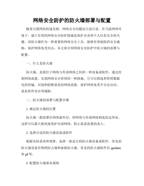 网络安全防护的防火墙部署与配置