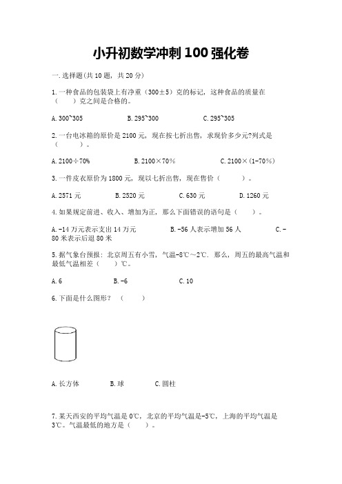 小升初数学冲刺100强化卷必考题