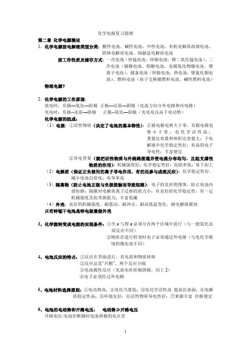 化学电源复习提纲