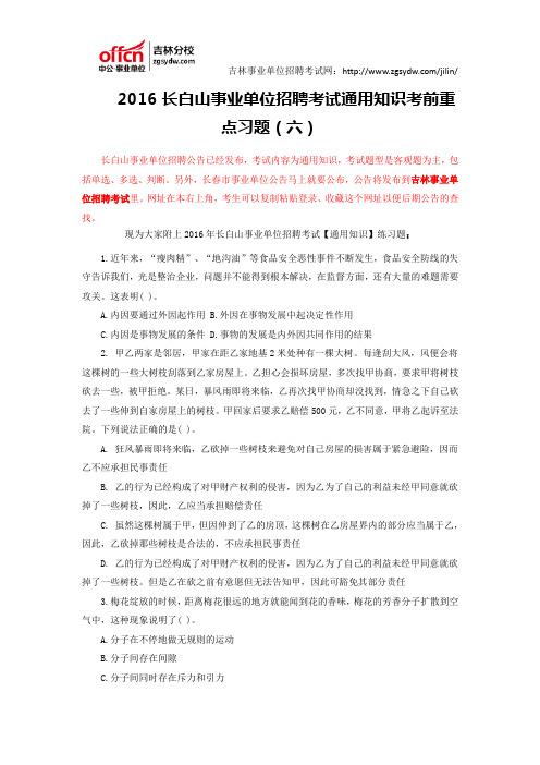 2016长白山事业单位招聘考试通用知识考前练习题(六)