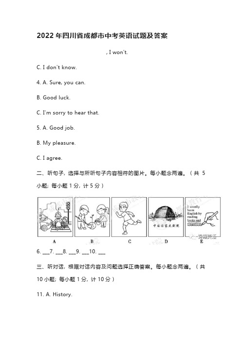 2022年四川省成都市中考英语试题及答案