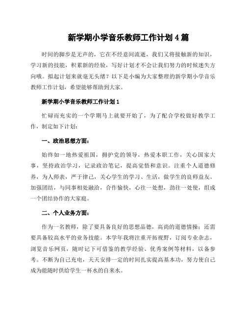 新学期小学音乐教师工作计划4篇