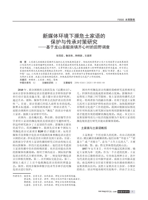 新媒体环境下濒危土家语的保护与传承对策研究——基于龙山县靛房镇齐心村的田野调查