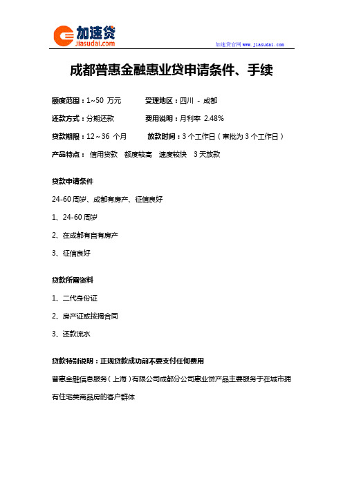 成都普惠金融惠业贷信用贷款无抵押贷款申请条件、手续