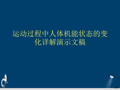 运动过程中人体机能状态的变化详解演示文稿