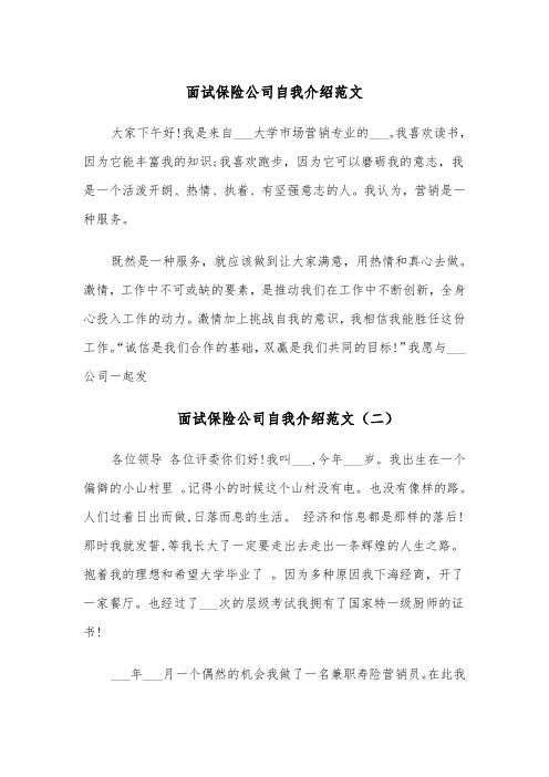 面试保险公司自我介绍范文(五篇)